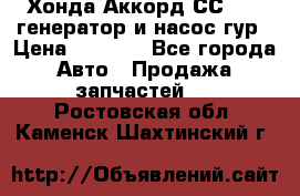 Хонда Аккорд СС7 2,0 генератор и насос гур › Цена ­ 3 000 - Все города Авто » Продажа запчастей   . Ростовская обл.,Каменск-Шахтинский г.